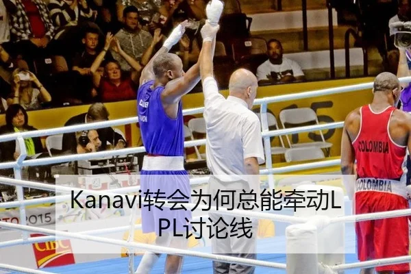 Kanavi转会为何总能牵动LPL讨论线（leyu）